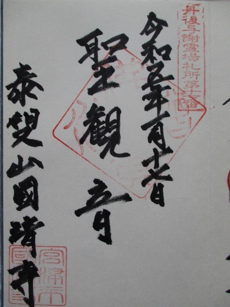 国清寺,京都府宮津市字金屋谷４８６