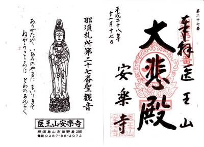 安楽寺        (那須烏山市),御朱印,ふくちゃん