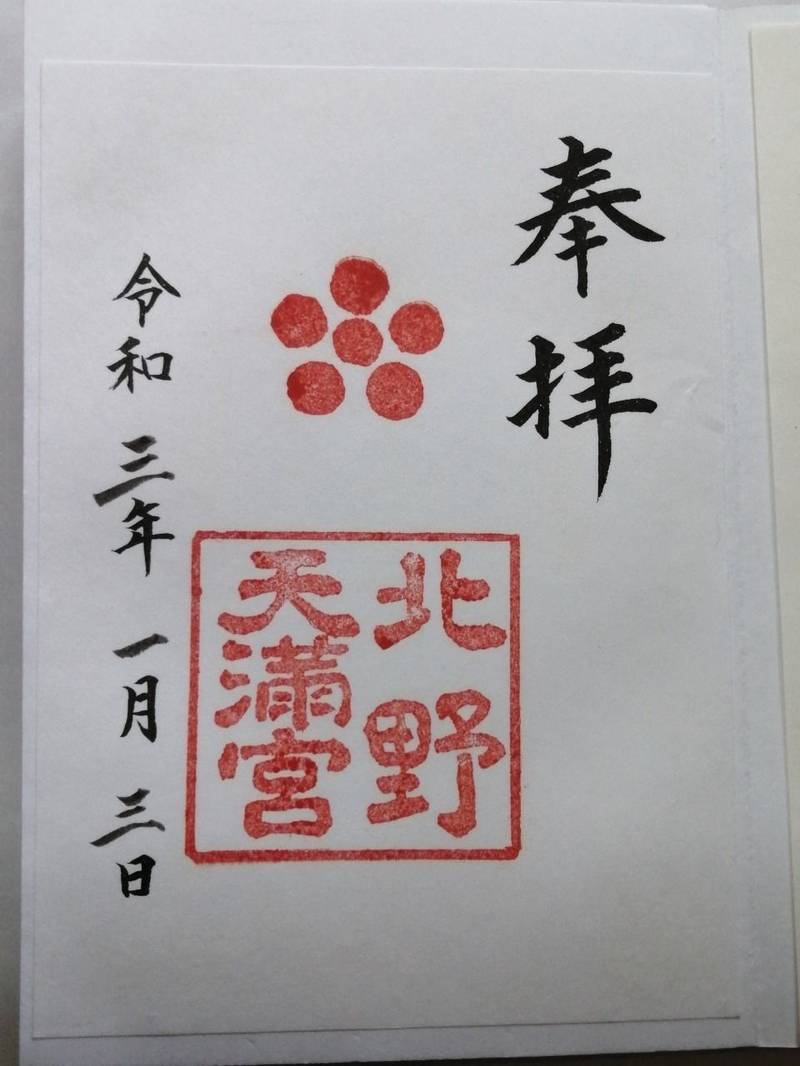 京都北野天滿宮朱印帳 京都北野天滿宮朱印帳