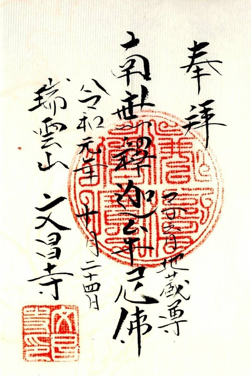 文昌寺,群馬県桐生市菱町3-1964
