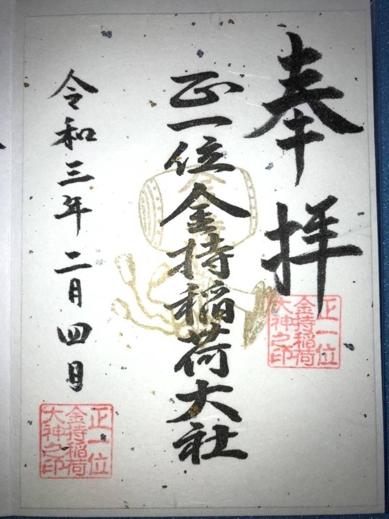 金持稲荷神社 御朱印 広島市 広島県 Omairi おまいり 金持稲荷神社 御朱印 広島市 広島県 Omairi おまいり