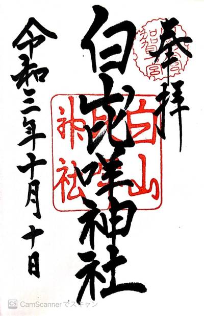 白山比咩神社 白山市 石川県 Omairi おまいり