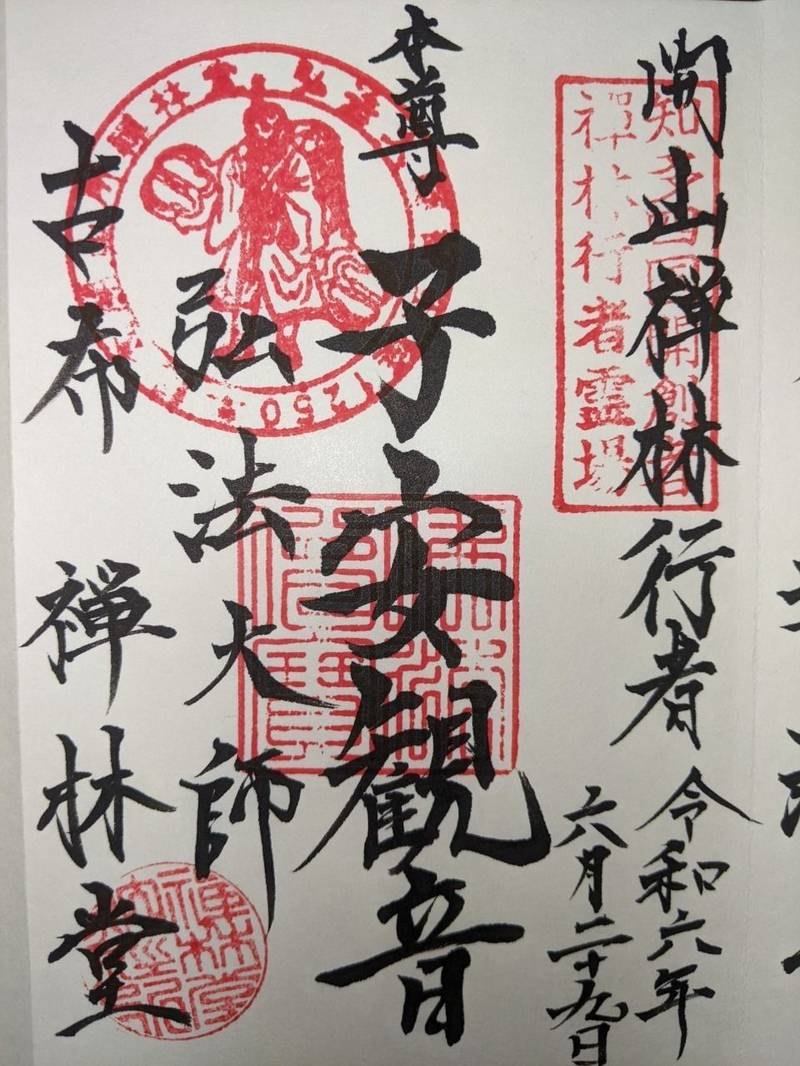 禅林堂,愛知県知多郡美浜町古布字善切二十番地