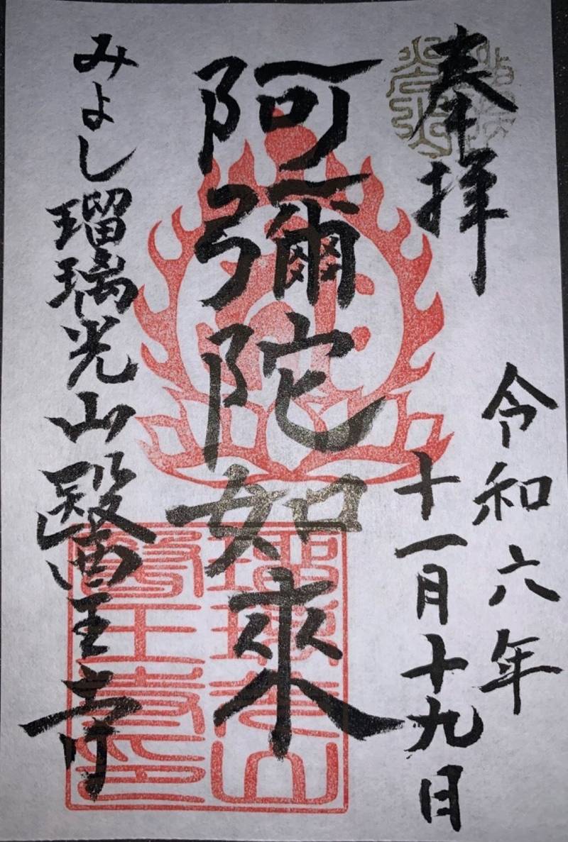 醫王寺  (医王寺),愛知県みよし市三好町上７１−１