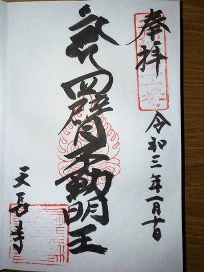 天長寺,御朱印,ミヤシーン