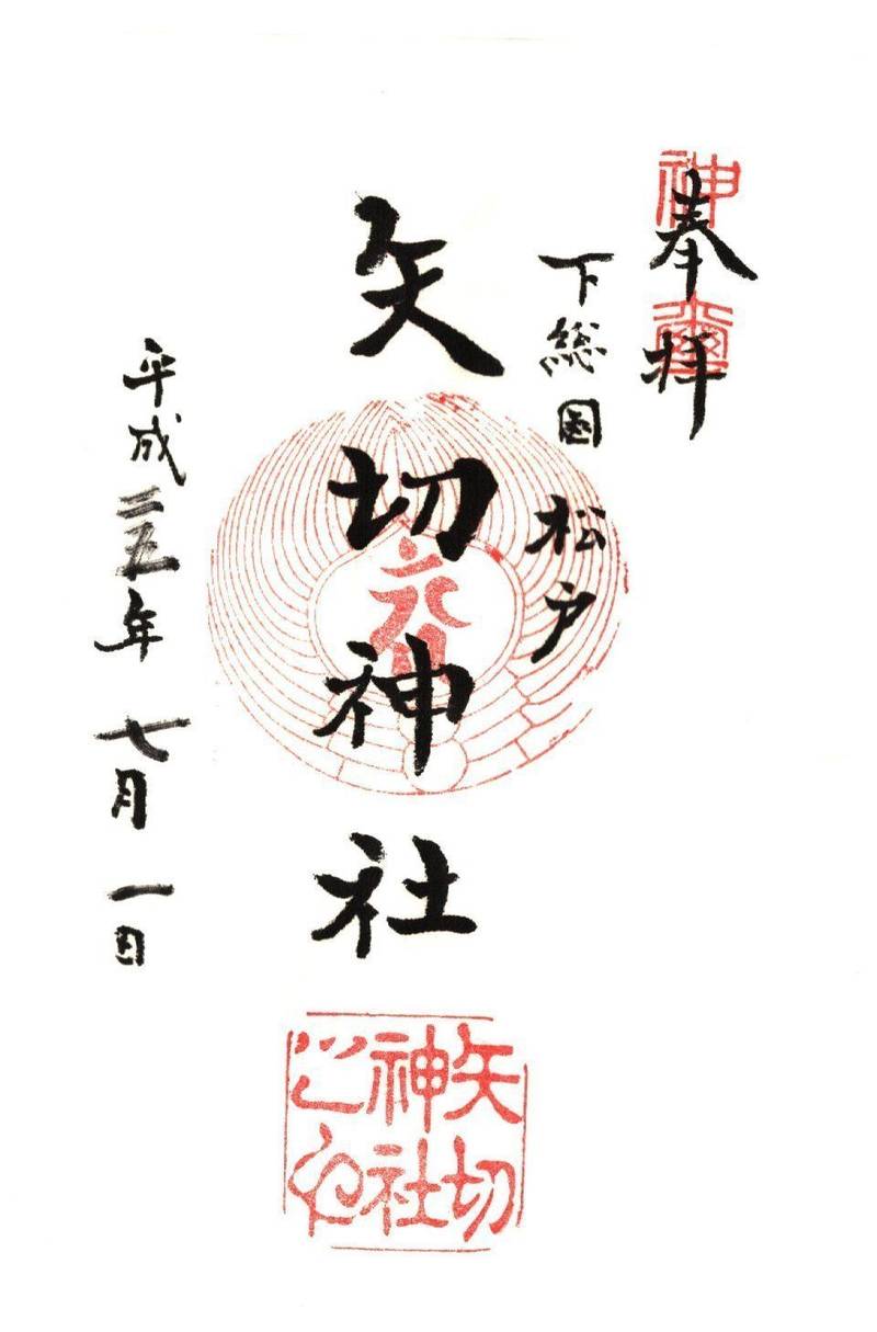 矢切神社の御朱印