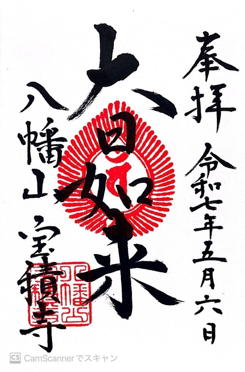 八幡山 宝積寺,埼玉県行田市谷郷1-2-8