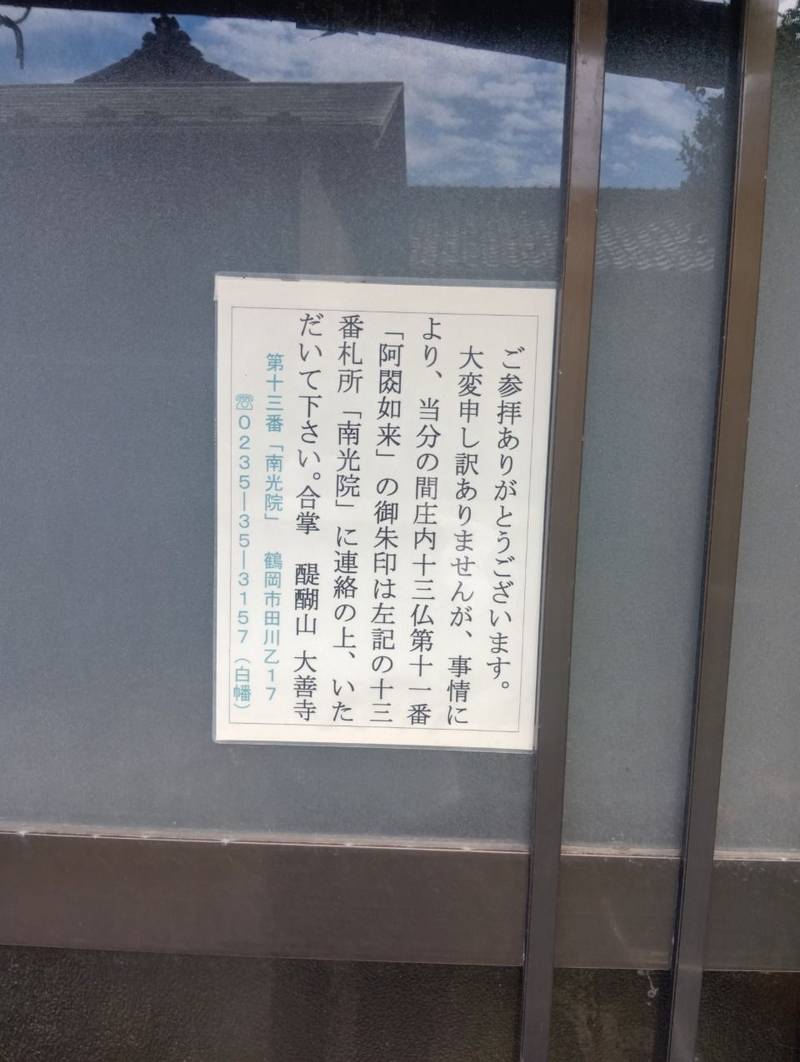 大善寺,山形県酒田市漆曽根四合田129