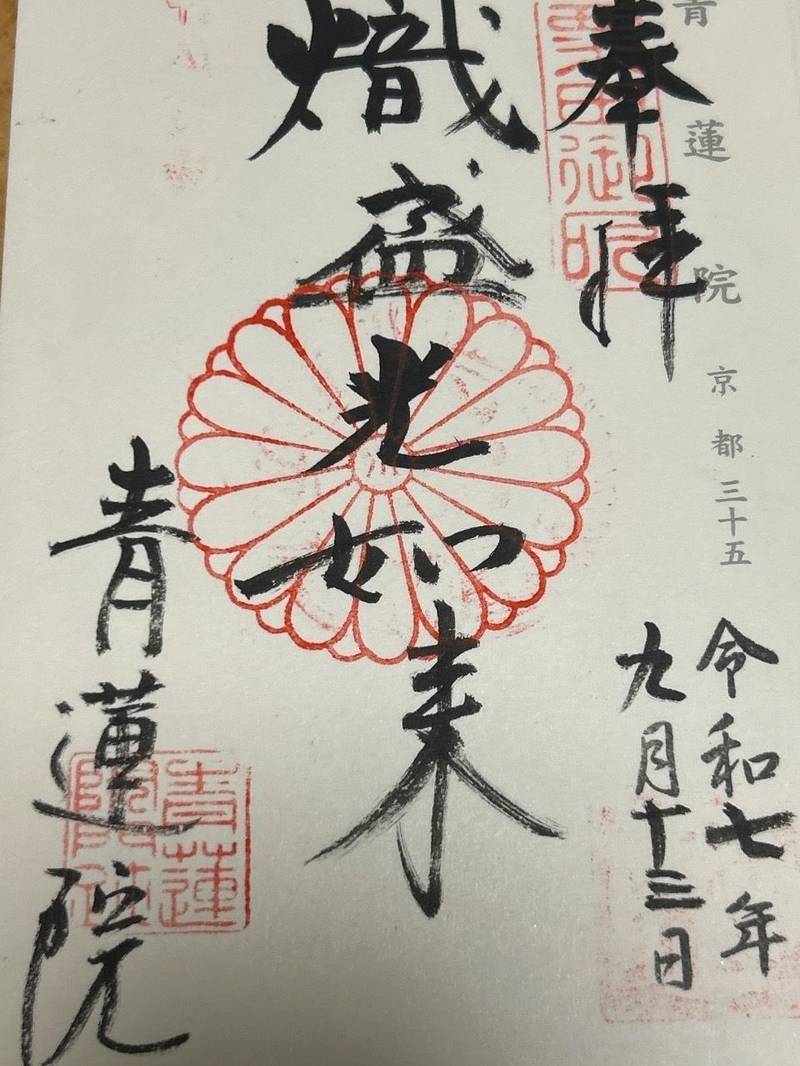青蓮院,京都府京都市東山区粟田口三条坊町69-1
