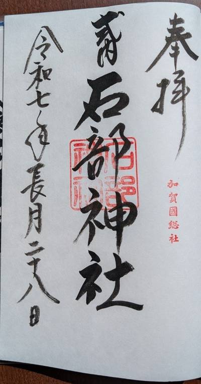 石部神社,御朱印,匿名And.さん