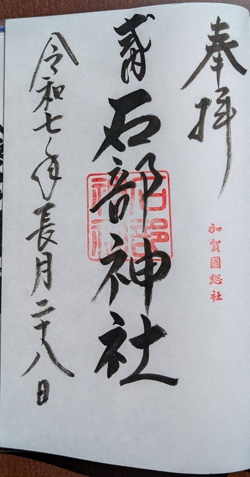 石部神社,石川県小松市古府町カ169