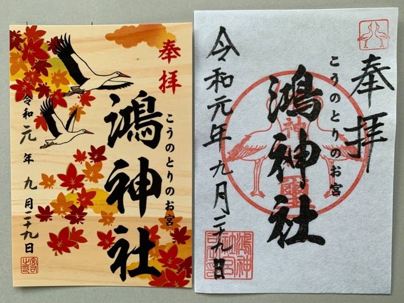 鴻神社 鴻巣市 埼玉県 の御朱印 鴻鳥神社の通常の By かわりょう Omairi おまいり 鴻神社 鴻巣市 埼玉県 の御朱印 鴻鳥神社の通常の By かわりょう Omairi おまいり