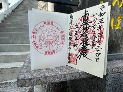 法華経寺,御朱印,ららら