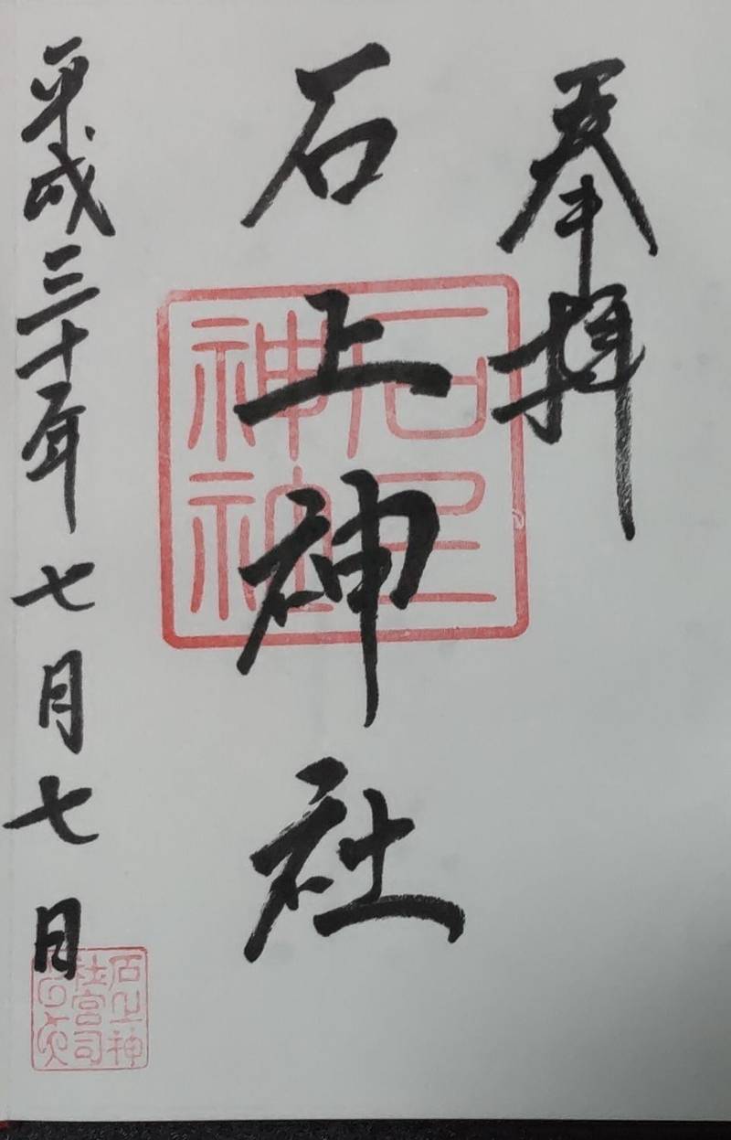 石上神社,群馬県甘楽郡甘楽町大字国峰2250