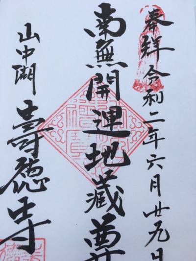寿徳寺,御朱印,コタロウ