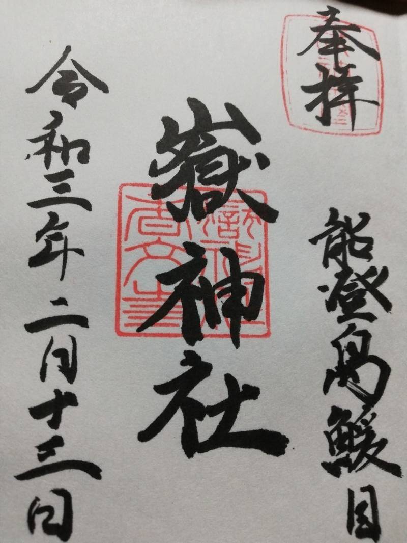 鰀目嶽神社,石川県七尾市能登島鰀目町31-6