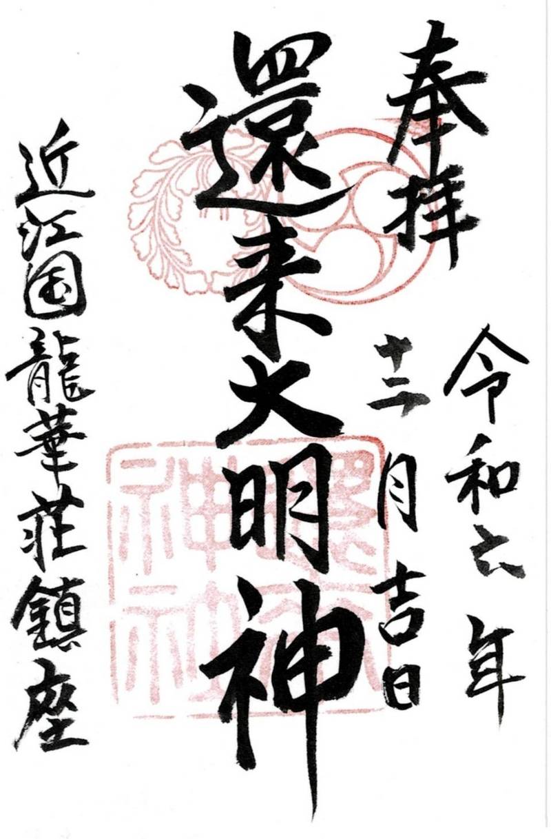 還来神社,滋賀県大津市伊香立途中町518