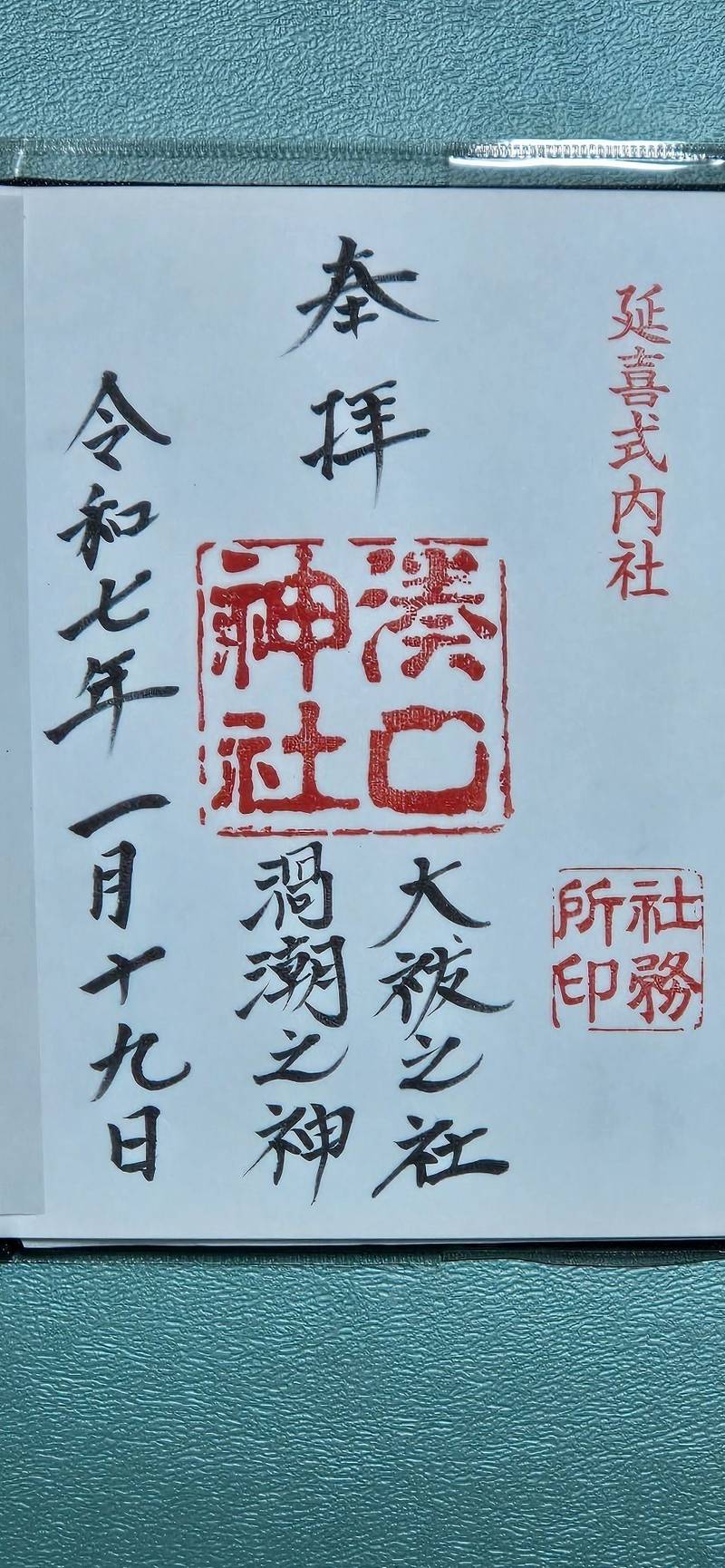 湊口神社,兵庫県南あわじ市湊里1287番地