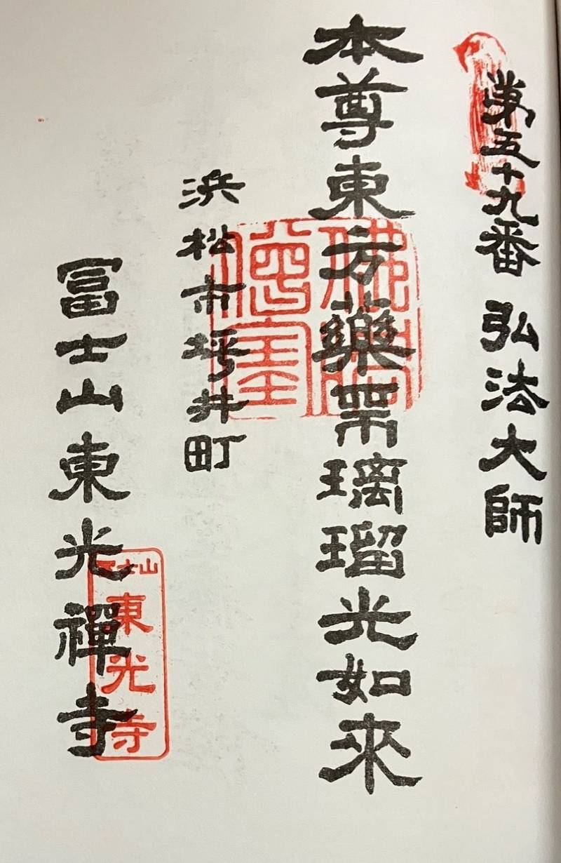 冨士山 東光寺,静岡県浜松市西区坪井町1739