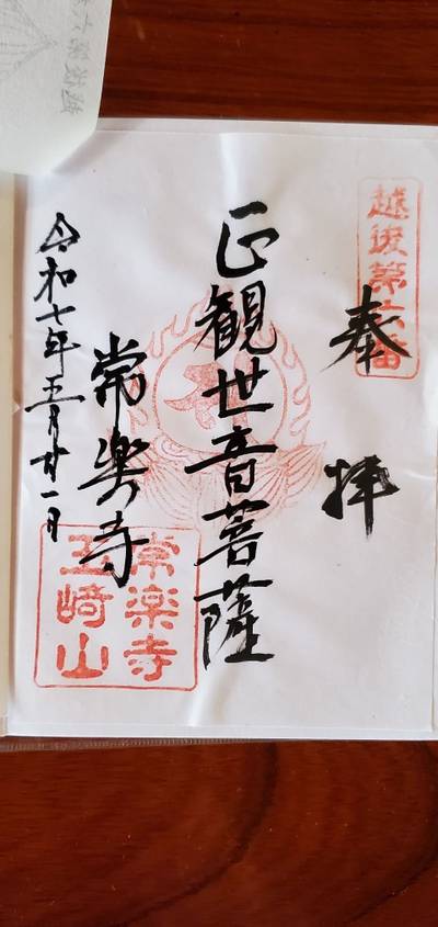 常楽寺,御朱印,高