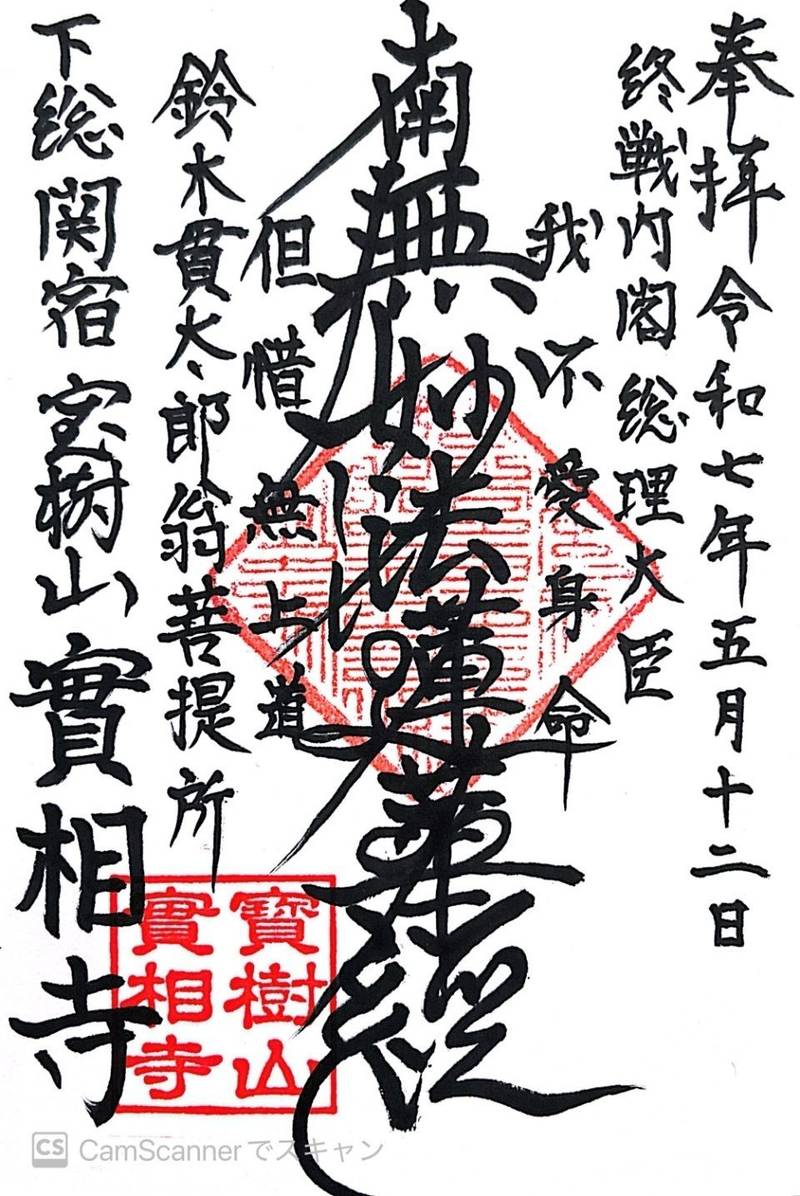実相寺,千葉県野田市関宿台町２１４０