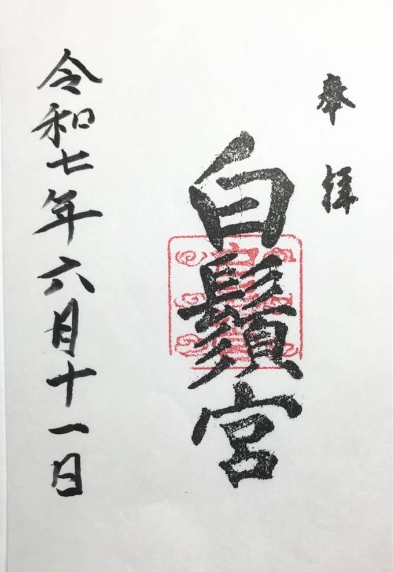 白鬚宮,岡山県岡山市北区中仙道1-21-182