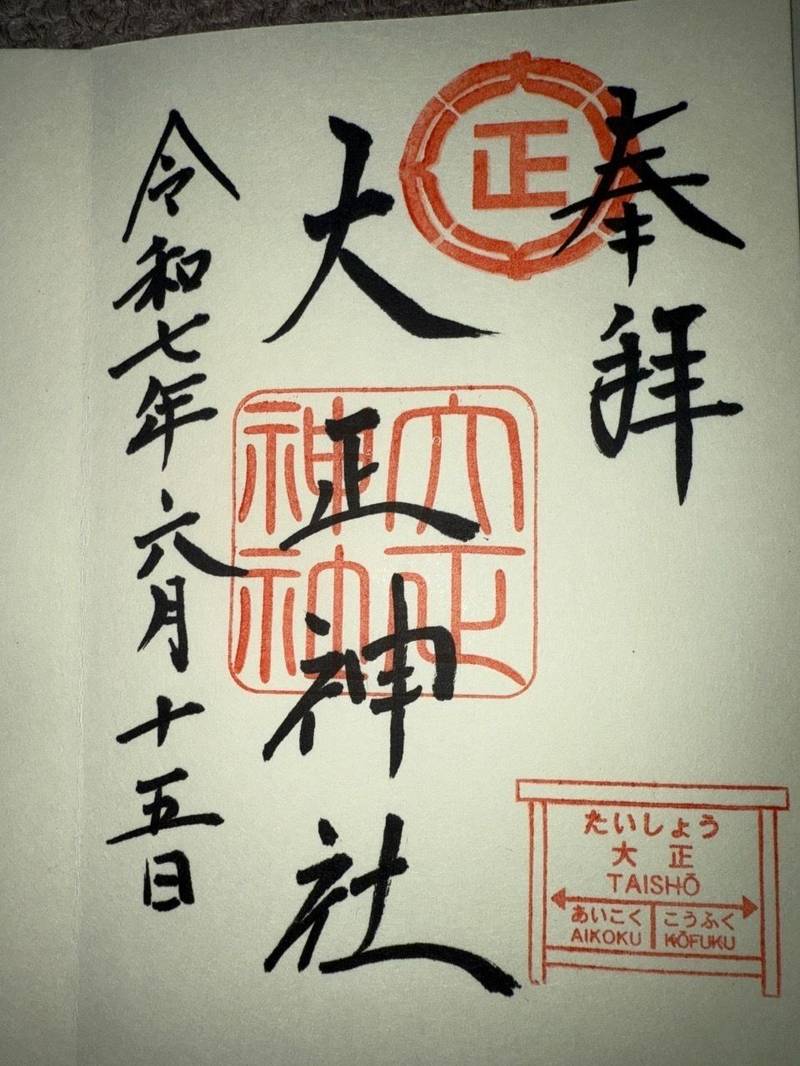 大正神社,北海道帯広市大正本町268番地