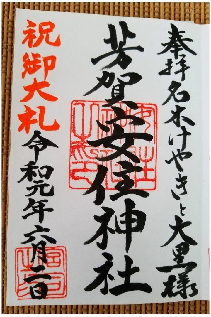 芳賀安住神社 御朱印 芳賀郡芳賀町 栃木県 Omairi おまいり 芳賀安住神社 御朱印 芳賀郡芳賀町 栃木県 Omairi おまいり