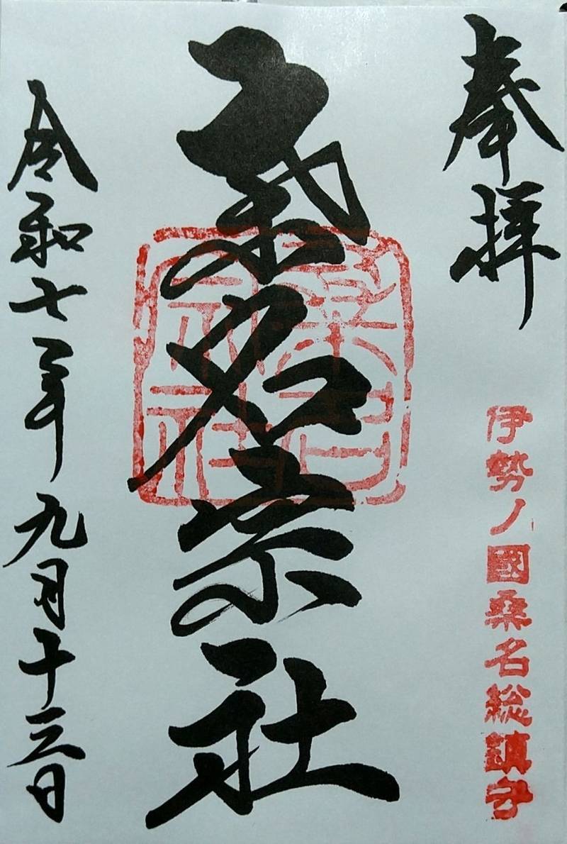 桑名宗社    (春日神社),三重県桑名市本町46番地