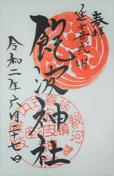 飽波神社の御朱印