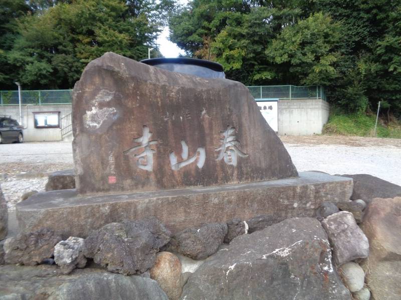 春山寺,千葉県流山市野々下1-398