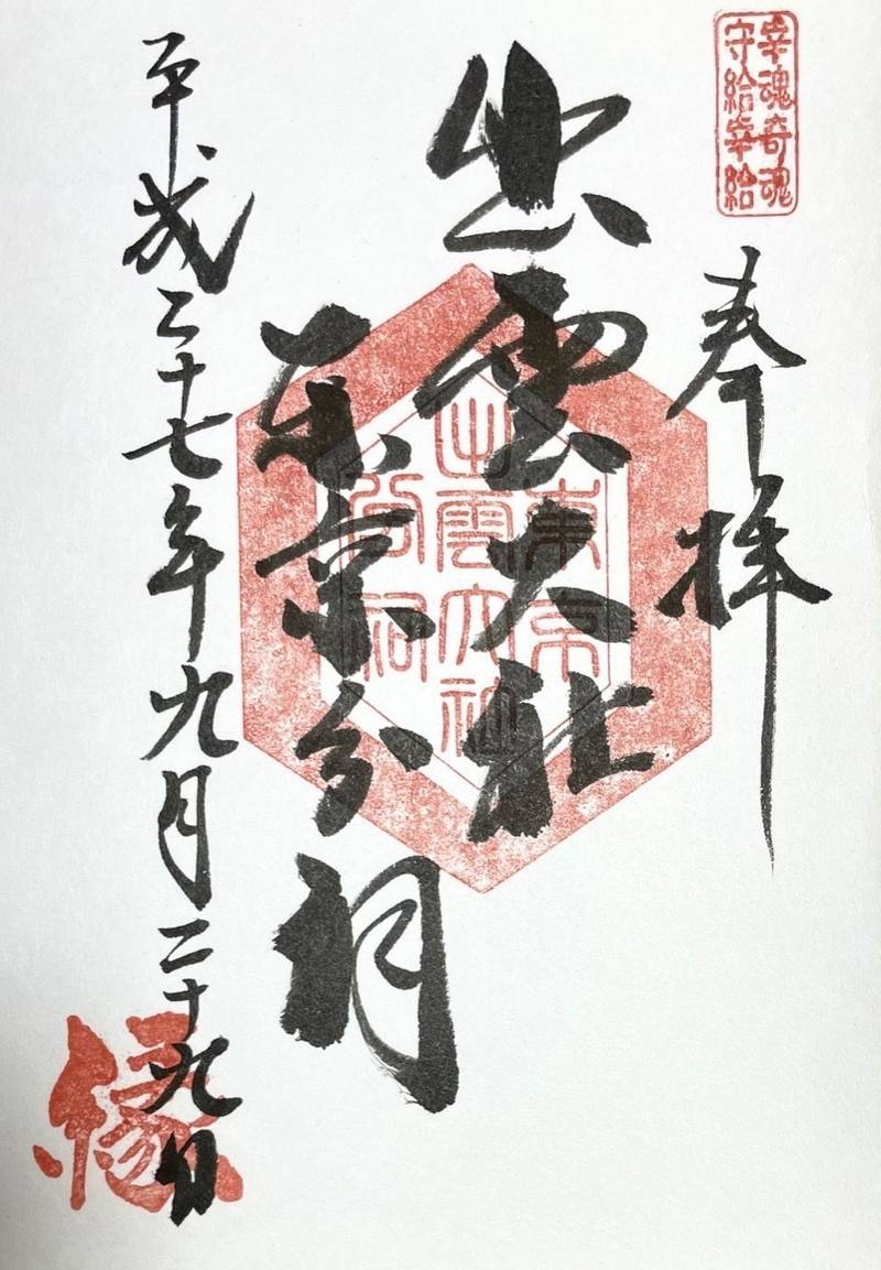 出雲大社東京分祠の御朱印