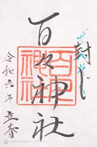 百々神社,滋賀県近江八幡市北津田町2