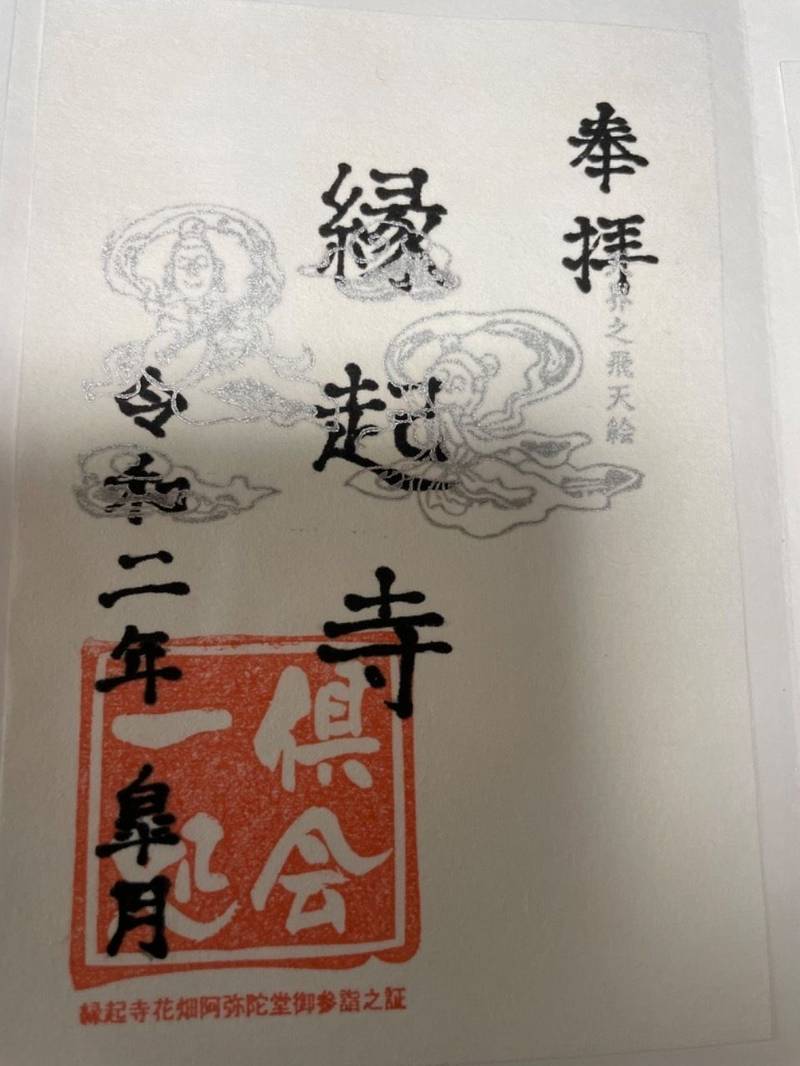縁起寺,東京都足立区花畑2丁目12-11