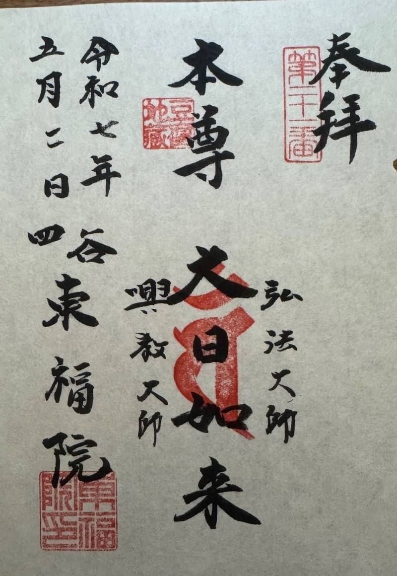 東福院,東京都新宿区若葉2丁目2番地
