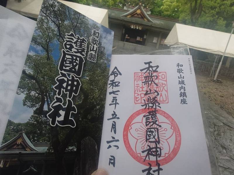 和歌山縣護國神社,和歌山県和歌山市一番丁3番地