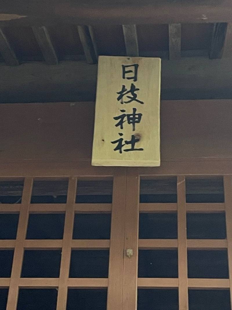 飯山風越日枝神社,神奈川県厚木市飯山5222