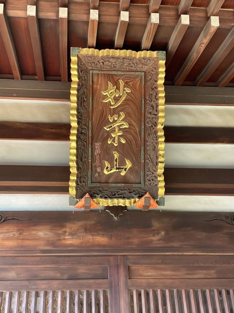 妙栄山 本盛寺,神奈川県厚木市船子1227