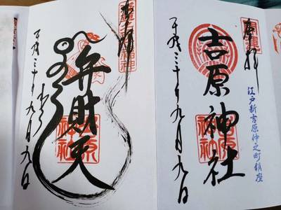 吉原神社 台東区 東京都 Omairi おまいり