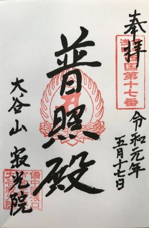 善勝寺寂光院,岡山県浅口市金光町大谷1055