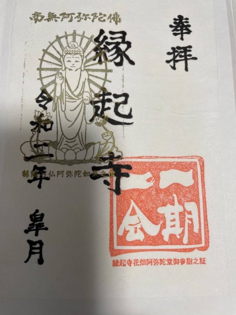 縁起寺,東京都足立区花畑2丁目12-11