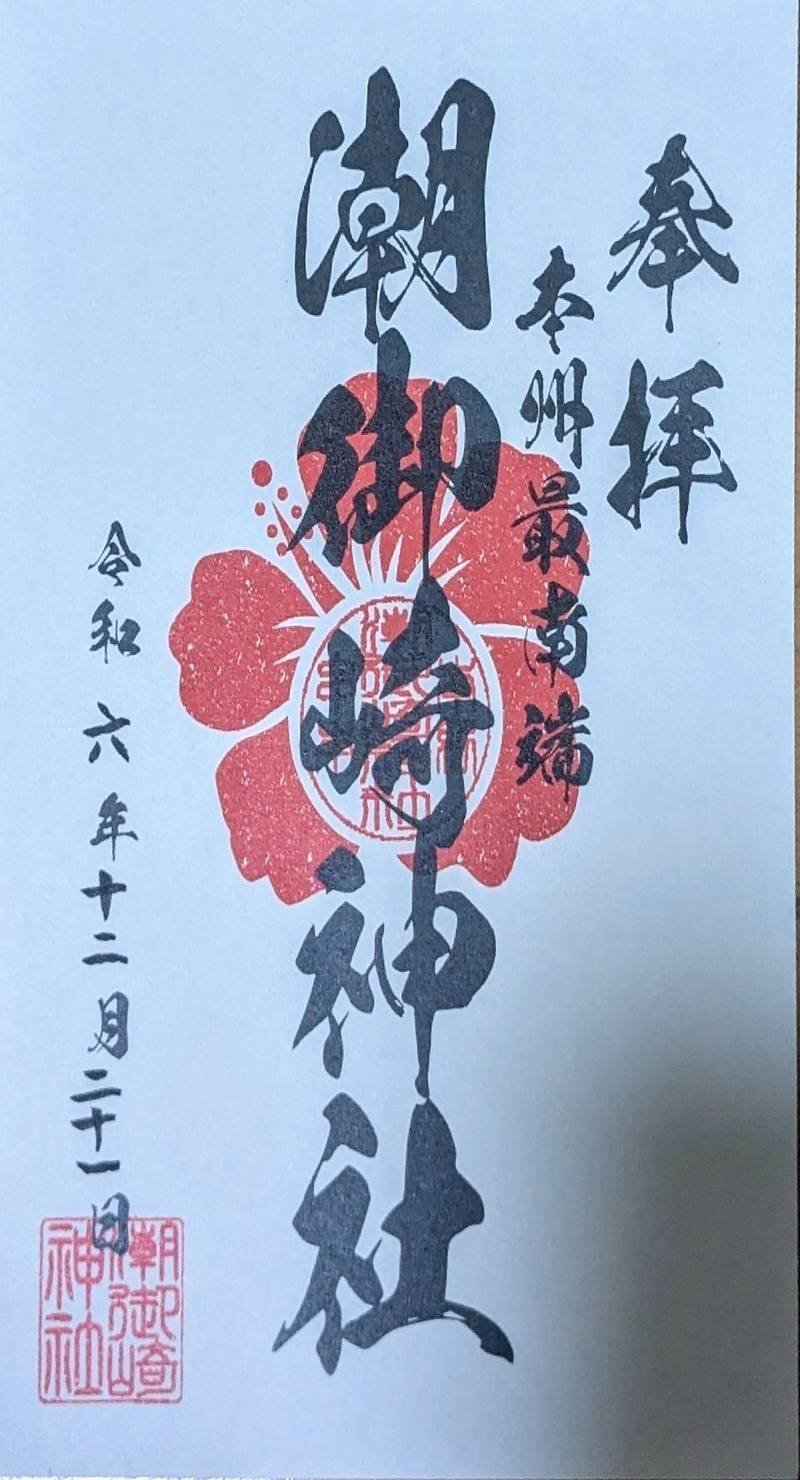 潮御崎神社,和歌山県東牟婁郡串本町潮岬2881