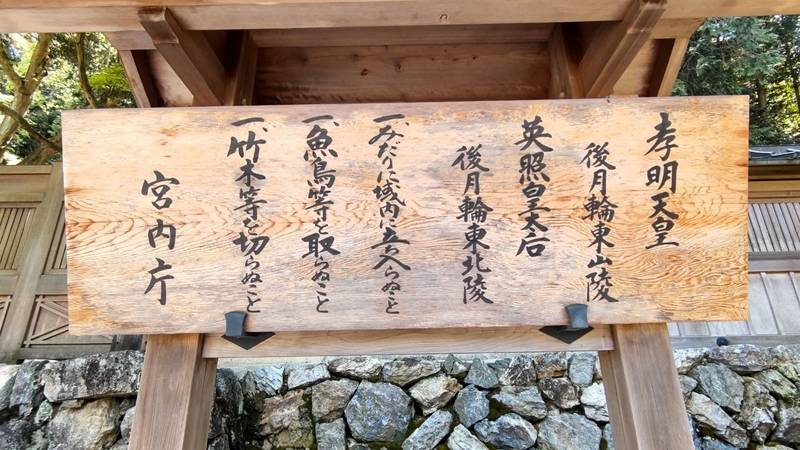 孝明天皇御陵    (後月輪東山陵)の見どころ
