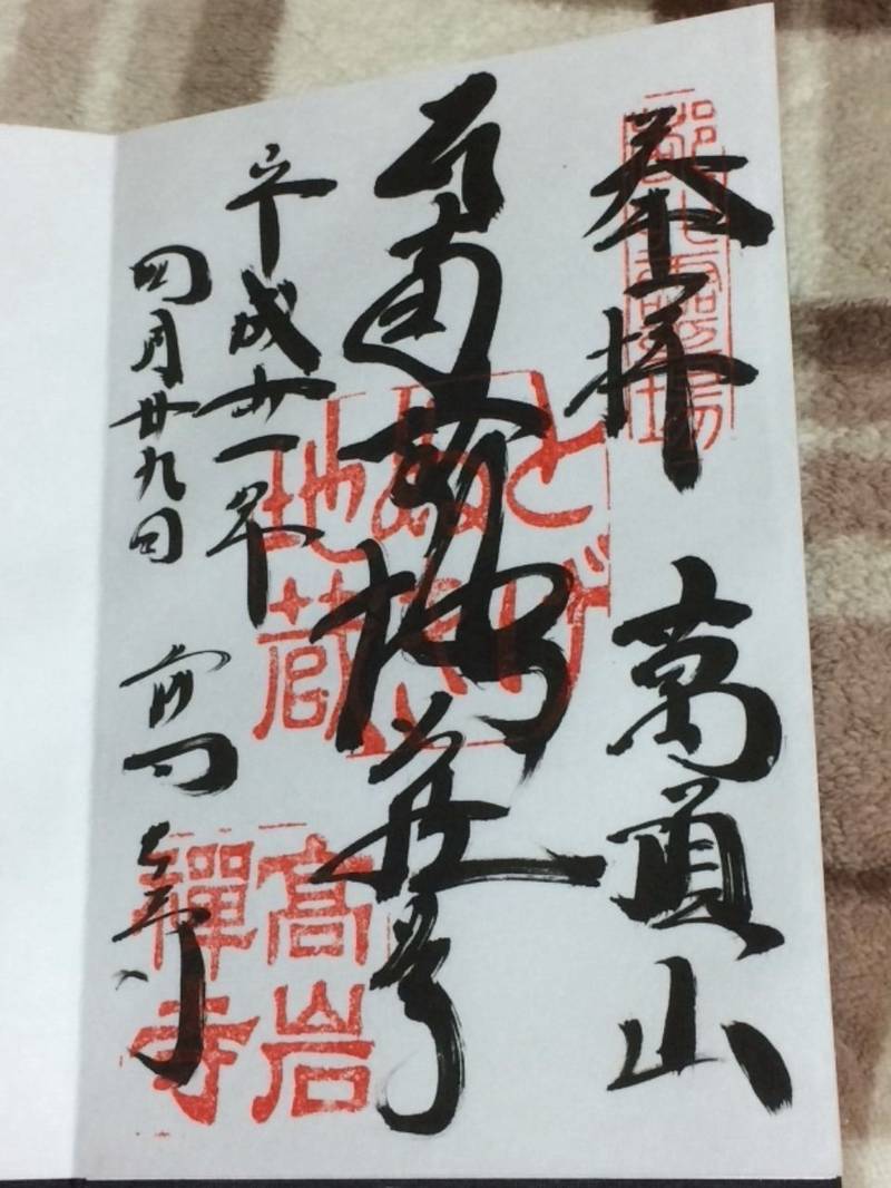 高岩寺 とげぬき地蔵 豊島区 東京都 の御 By 空手男 Omairi おまいり 高岩寺 とげぬき地蔵 豊島区 東京都 の御 By 空手男 Omairi おまいり