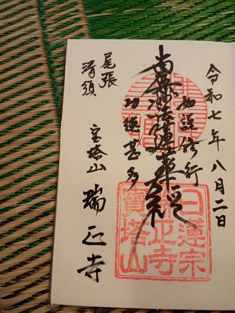 瑞正寺,愛知県清須市土器野３４２ 瑞正寺
