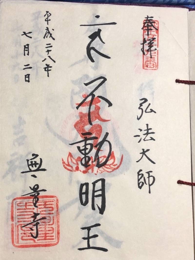 無量寺 御朱印 北区 東京都 Omairi おまいり