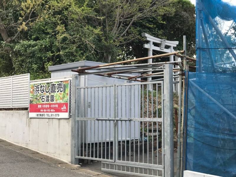 伏見稲荷大明神    (荏田),神奈川県横浜市青葉区荏田町874 石渡園 浜なし直売所内