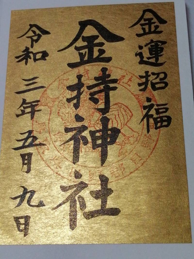 金持神社 御朱印 日野郡日野町 鳥取県 Omairi おまいり 金持神社 御朱印 日野郡日野町 鳥取県 Omairi おまいり