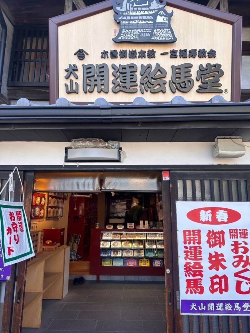 犬山開運絵馬堂,愛知県犬山市犬山西古券25番地3