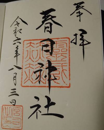 春日神社,御朱印,しょう